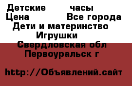 Детские smart часы   GPS › Цена ­ 1 500 - Все города Дети и материнство » Игрушки   . Свердловская обл.,Первоуральск г.